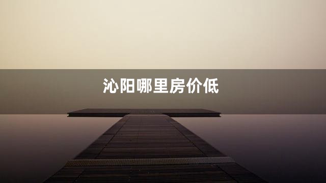 沁阳哪里房价低
