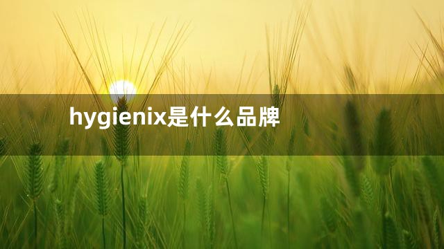 hygienix是什么品牌