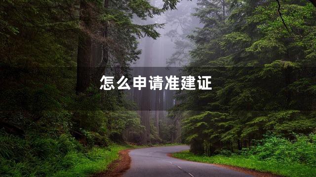 怎么申请准建证