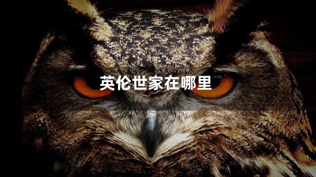 英伦世家在哪里