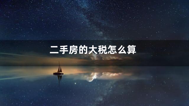二手房的大税怎么算