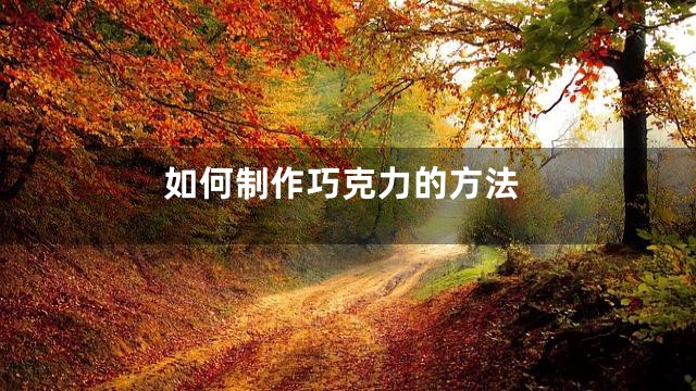 如何制作巧克力的方法