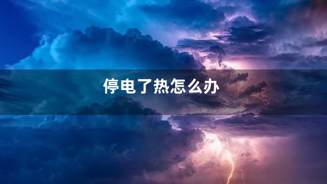 停电了热怎么办