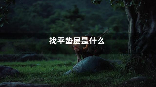 找平垫层是什么