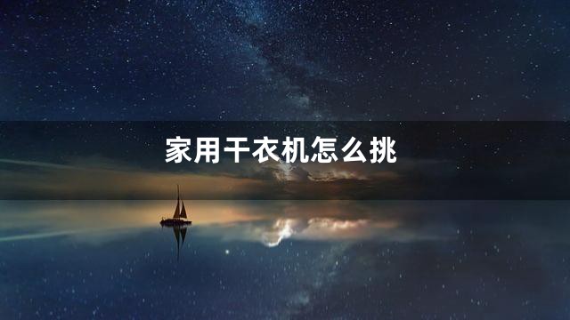 家用干衣机怎么挑