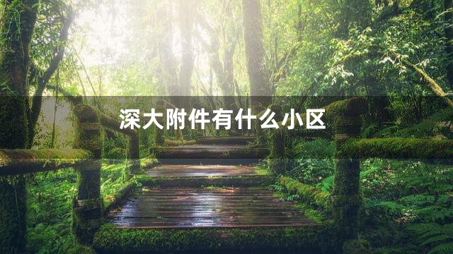 深大附件有什么小区