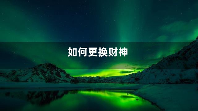 如何更换财神