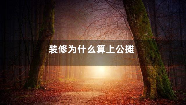 装修为什么算上公摊