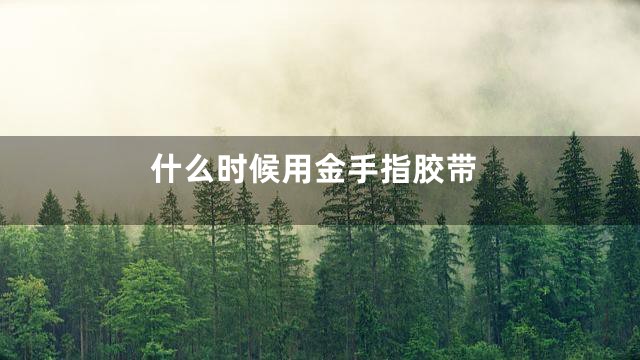什么时候用金手指胶带