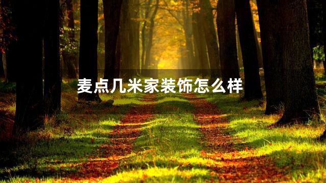 麦点几米家装饰怎么样