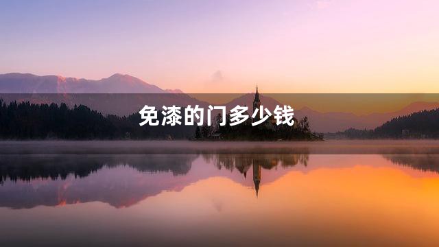 免漆的门多少钱