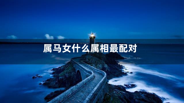 属马女什么属相最配对