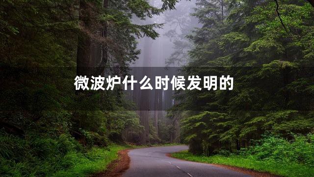 微波炉什么时候发明的
