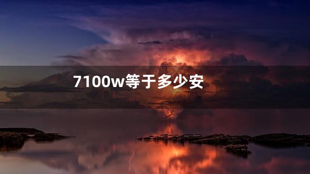 7100w等于多少安