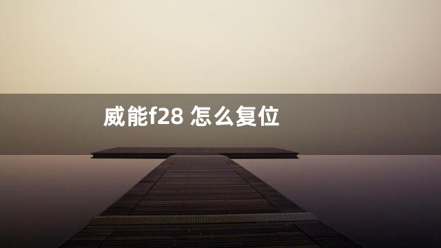 威能f28 怎么复位