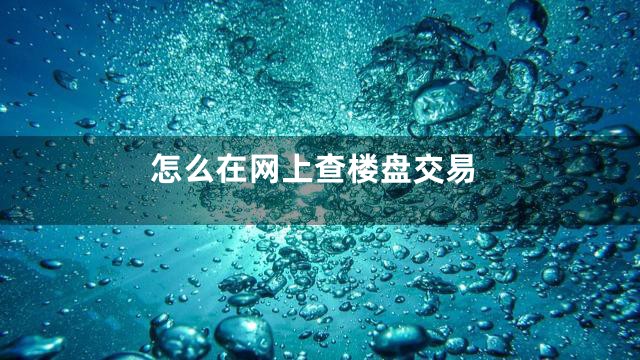 怎么在网上查楼盘交易