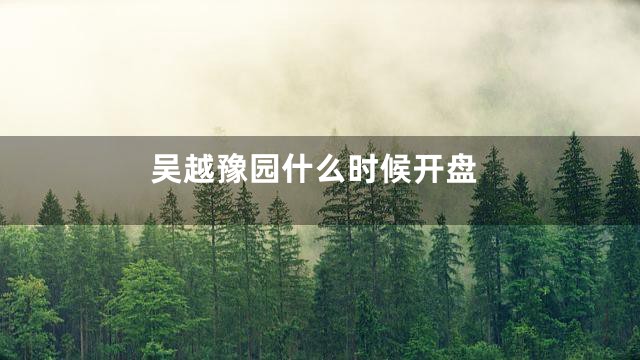 吴越豫园什么时候开盘