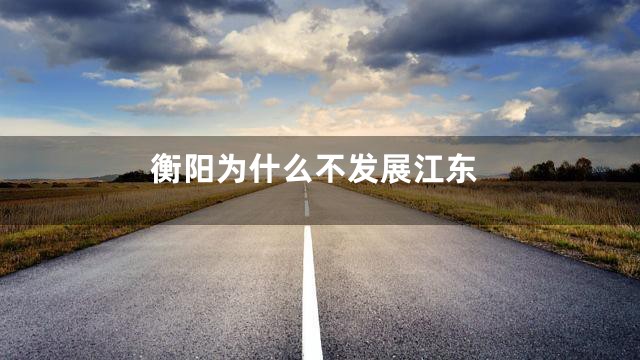 衡阳为什么不发展江东