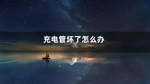 充电管坏了怎么办