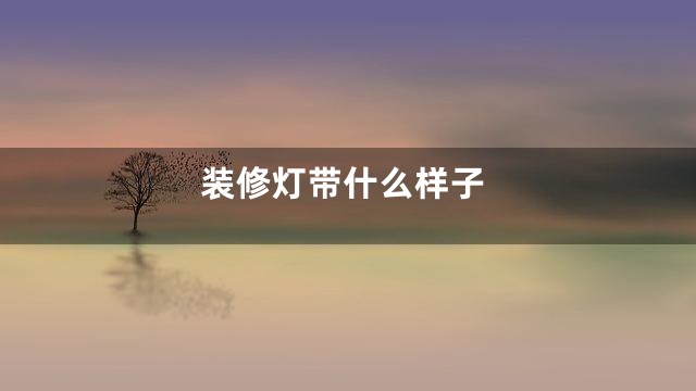 装修灯带什么样子