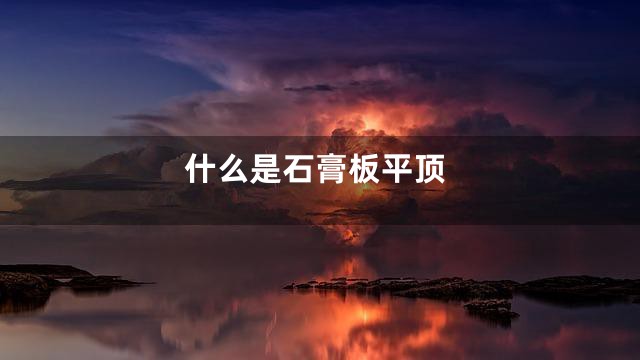 什么是石膏板平顶