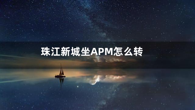 珠江新城坐APM怎么转