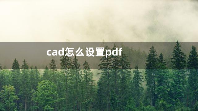 cad怎么设置pdf