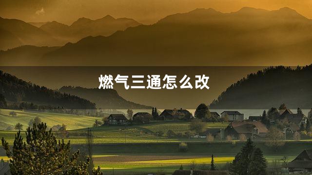 燃气三通怎么改