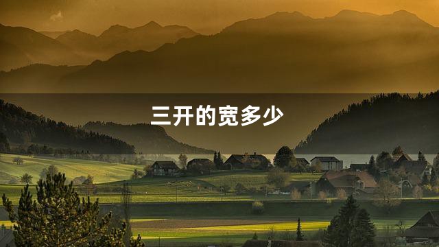 三开的宽多少