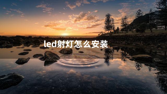 led射灯怎么安装