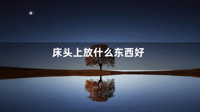 床头上放什么东西好