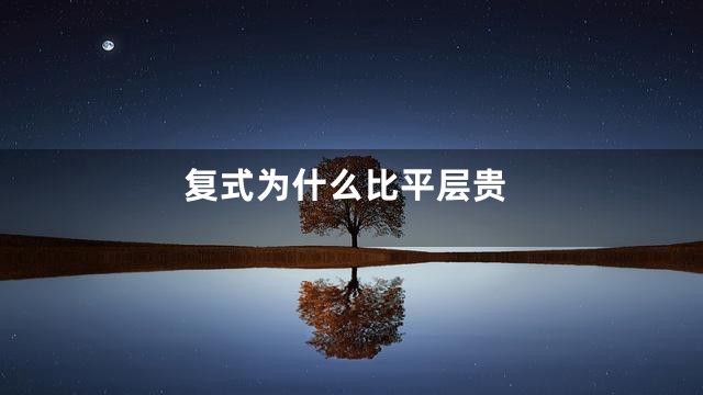 复式为什么比平层贵