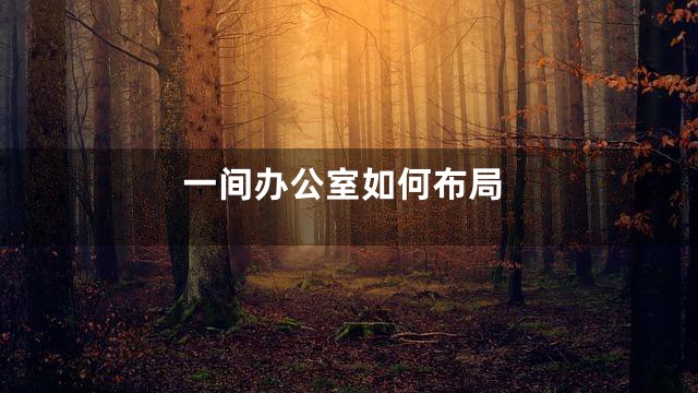 一间办公室如何布局