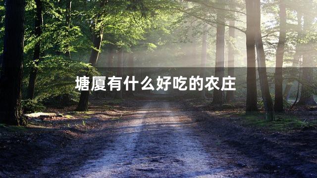 塘厦有什么好吃的农庄