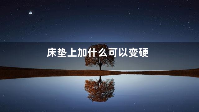 床垫上加什么可以变硬