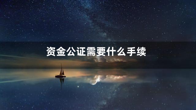 资金公证需要什么手续