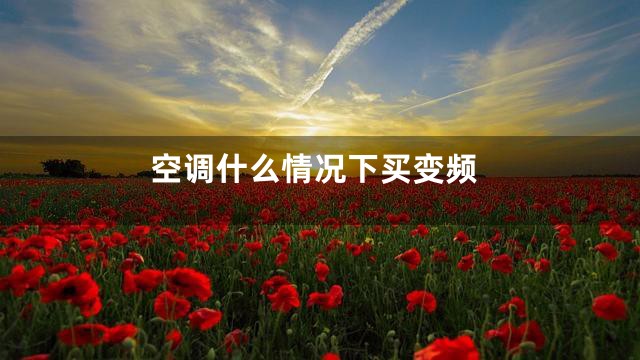 空调什么情况下买变频