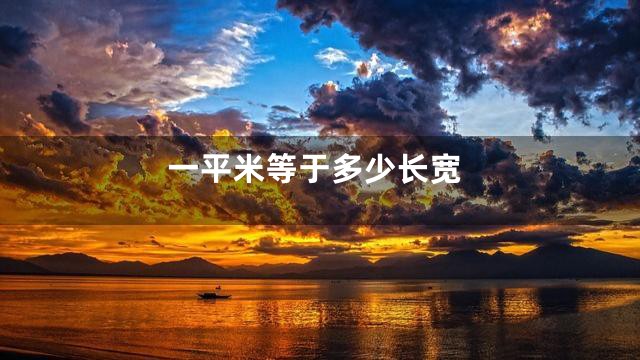 一平米等于多少长宽