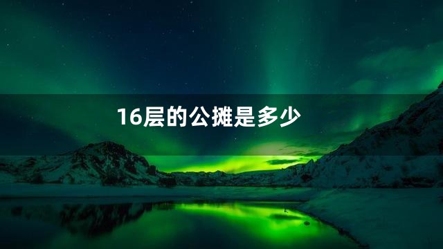 16层的公摊是多少