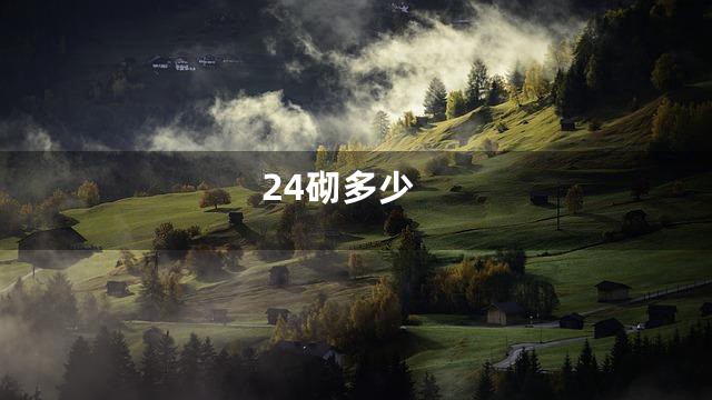 24砌多少
