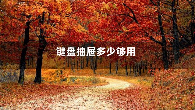 键盘抽屉多少够用