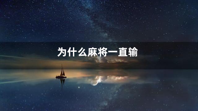 为什么麻将一直输