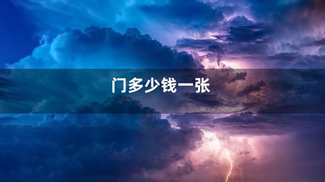门多少钱一张