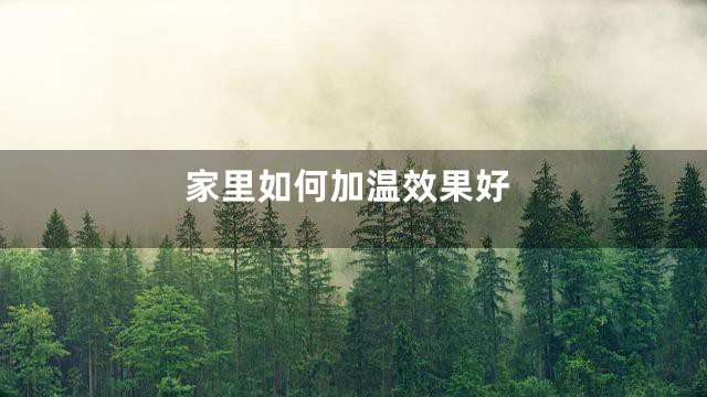 家里如何加温效果好