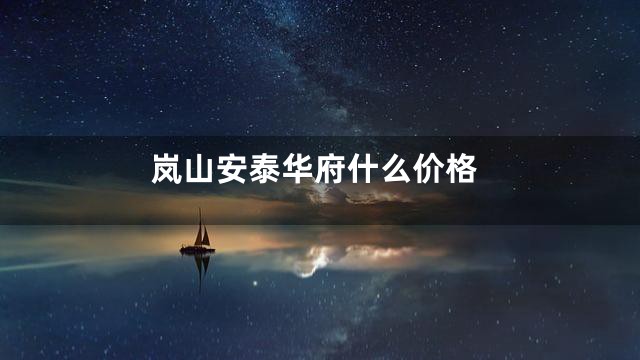 岚山安泰华府什么价格