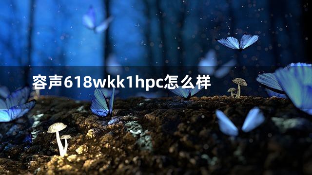 容声618wkk1hpc怎么样