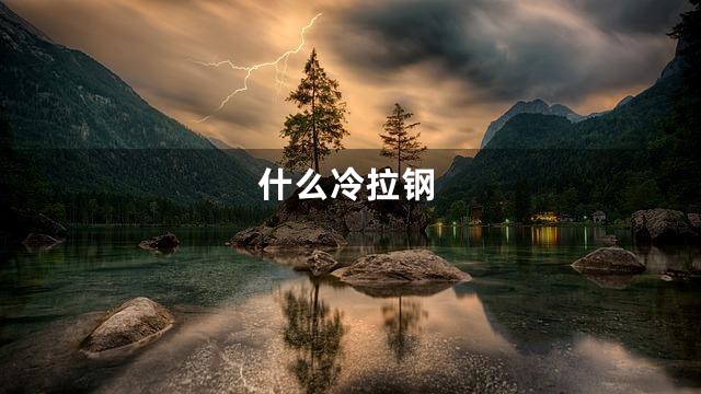 什么冷拉钢