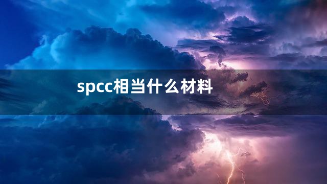 spcc相当什么材料