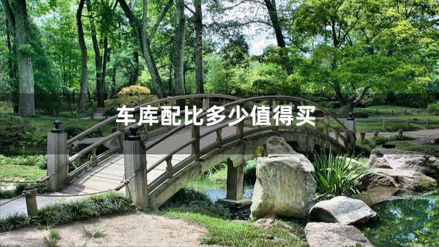 车库配比多少值得买