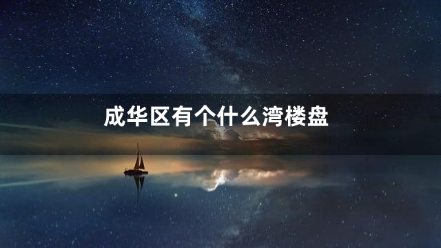 成华区有个什么湾楼盘